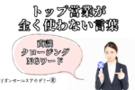 商談クロージングNGワード