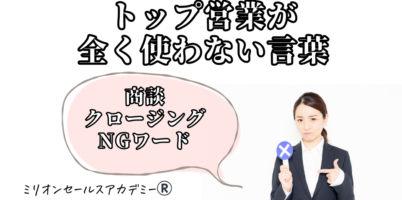 商談クロージングNGワード