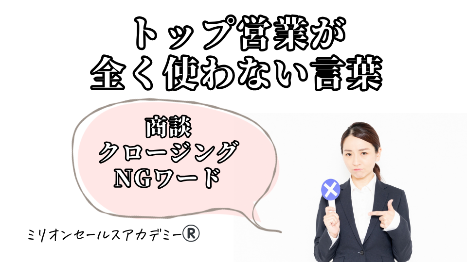 商談クロージングNGワード