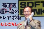 孫正義テレアポ