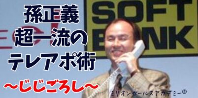 孫正義テレアポ
