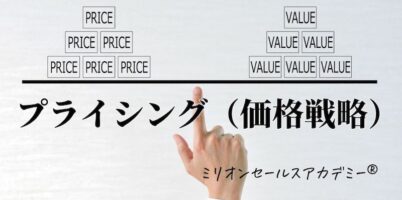 プライシング