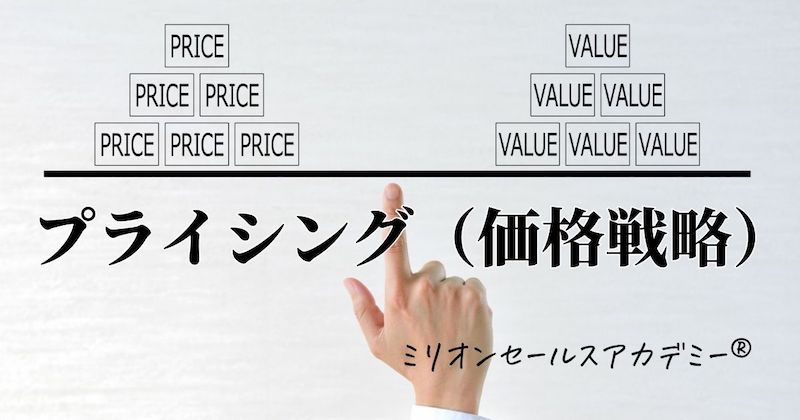 プライシング