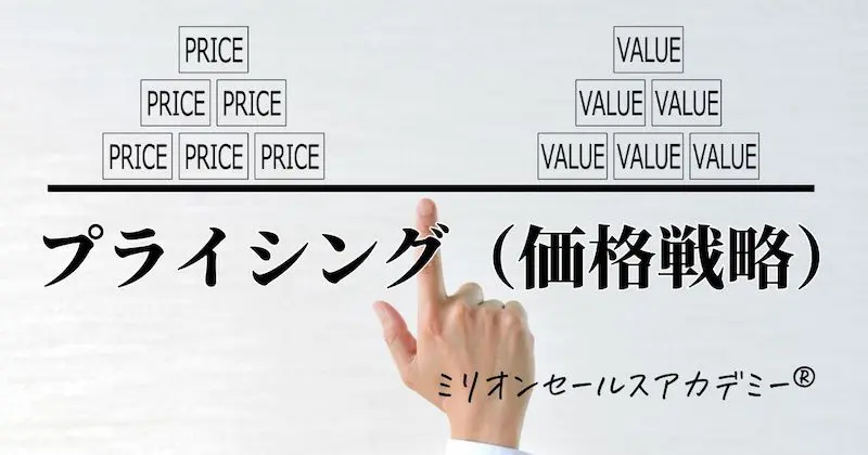 プライシング・価格設定戦略：マッキンゼーのプライシングを学んで粗利