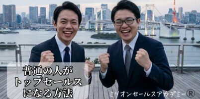 普通の人がトップ営業になる方法