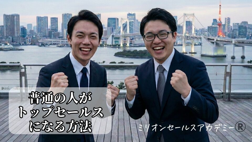 普通の人がトップ営業になる方法