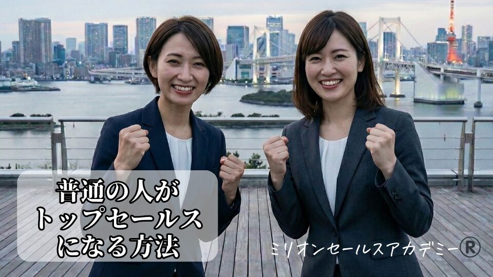普通の人がトップ営業になる方法