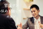 営業マン 話し方 コツ