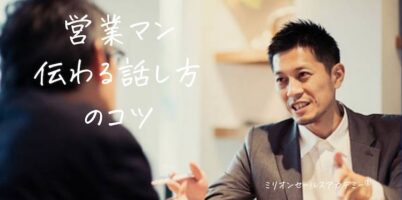 営業マン 話し方 コツ
