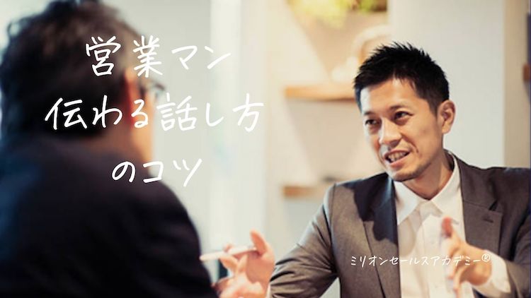 営業マン 話し方 コツ