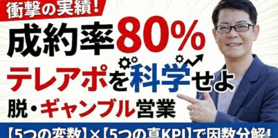 テレアポを科学する