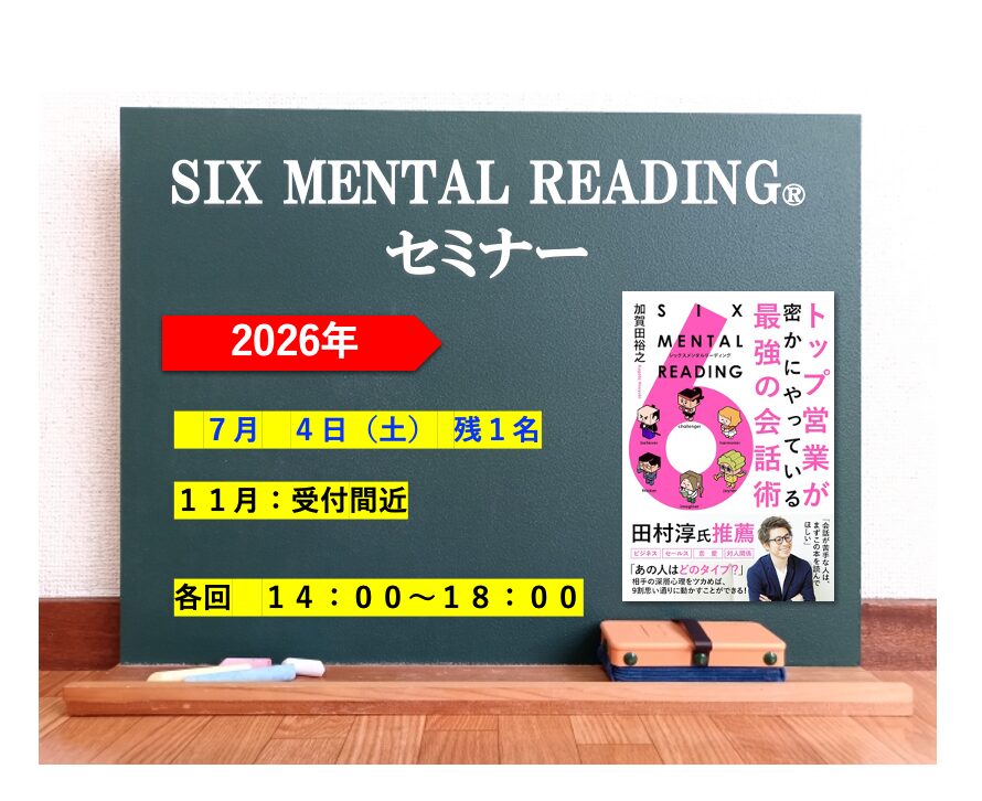 SIX MENTAL READING®︎セミナー