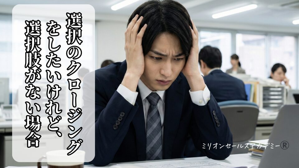 選択のクロージング