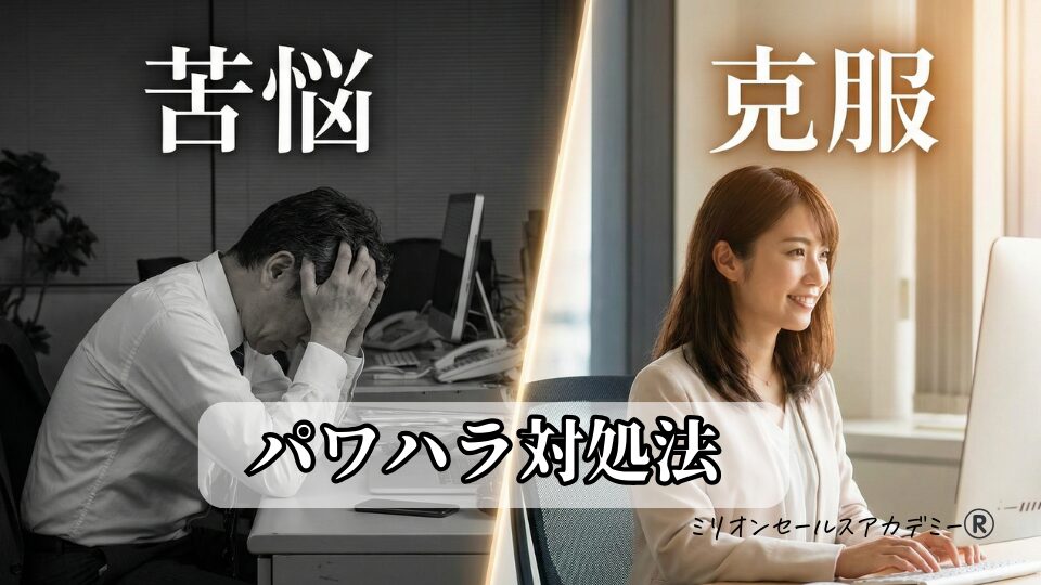 パワハラ対処法