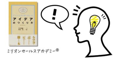 アイデアの作り方