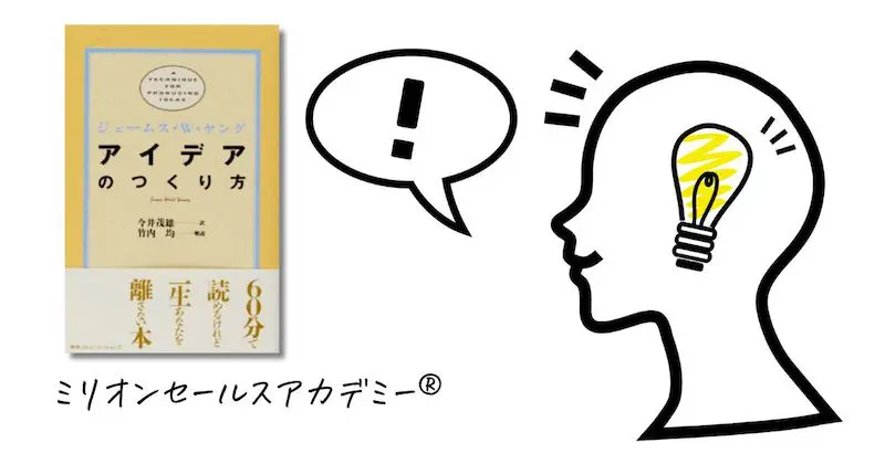 アイデアのつくり方（ジェームス W.ヤング）天才のひらめきを手に入れ