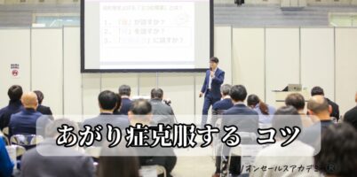 あがり症克服するコツ