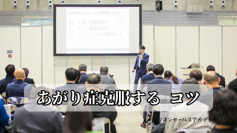 あがり症克服するコツ