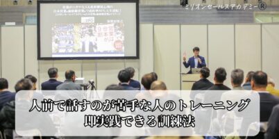 人前で話すのが苦手な人のトレーニング