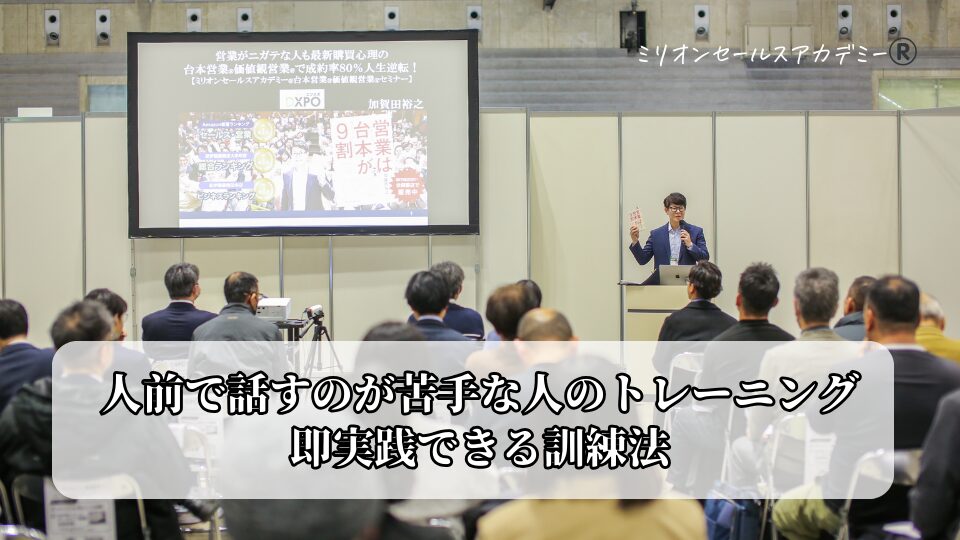 人前で話すのが苦手な人のトレーニング