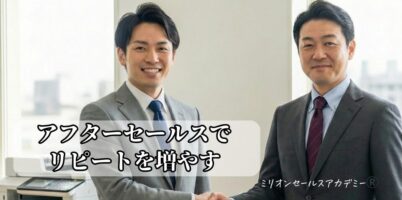 アフターセールス