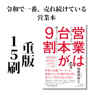 営業は台本が9割