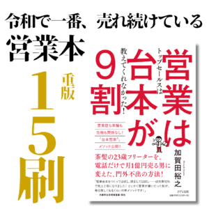 営業は台本が9割