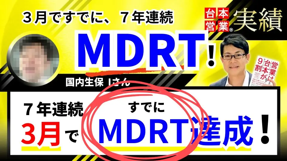 MDRTの2、9倍！！7年連続MDRTのトーク・法人開拓コツ 営業台本