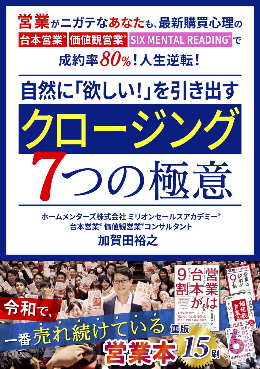 クロージング7つの極意
