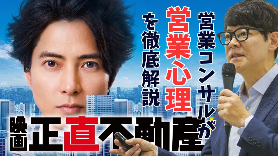 絶対に観たくなる！映画正直不動産】面白すぎて営業の概念が180度