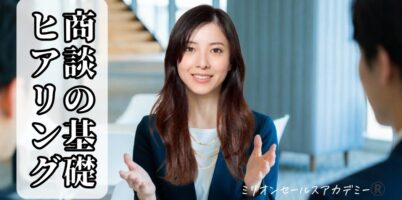 商談　ヒアリング