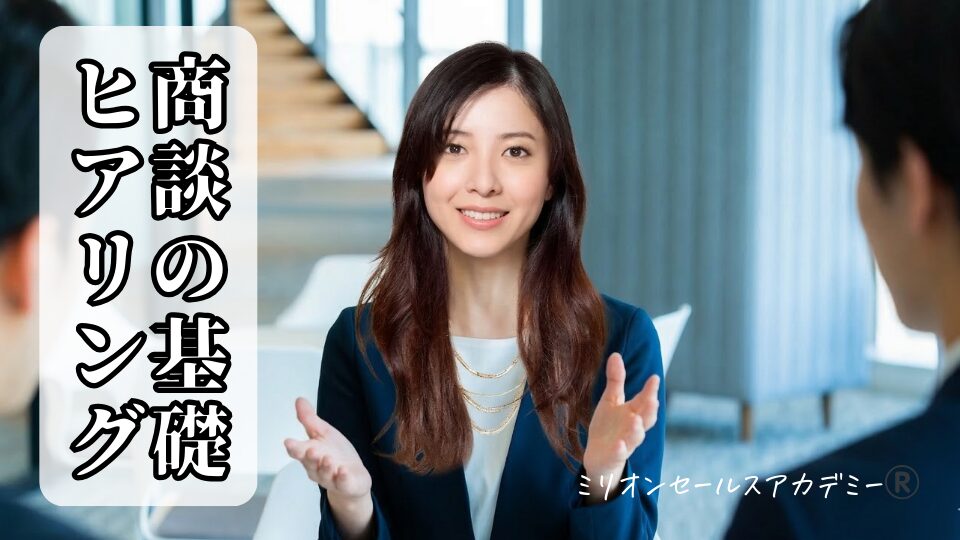 商談　ヒアリング