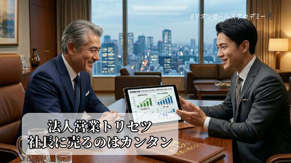 法人営業トリセツ