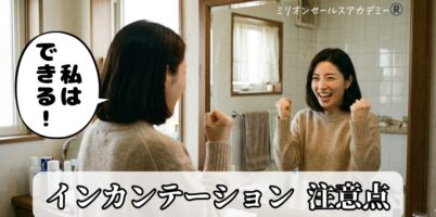 インカンテーション注意点