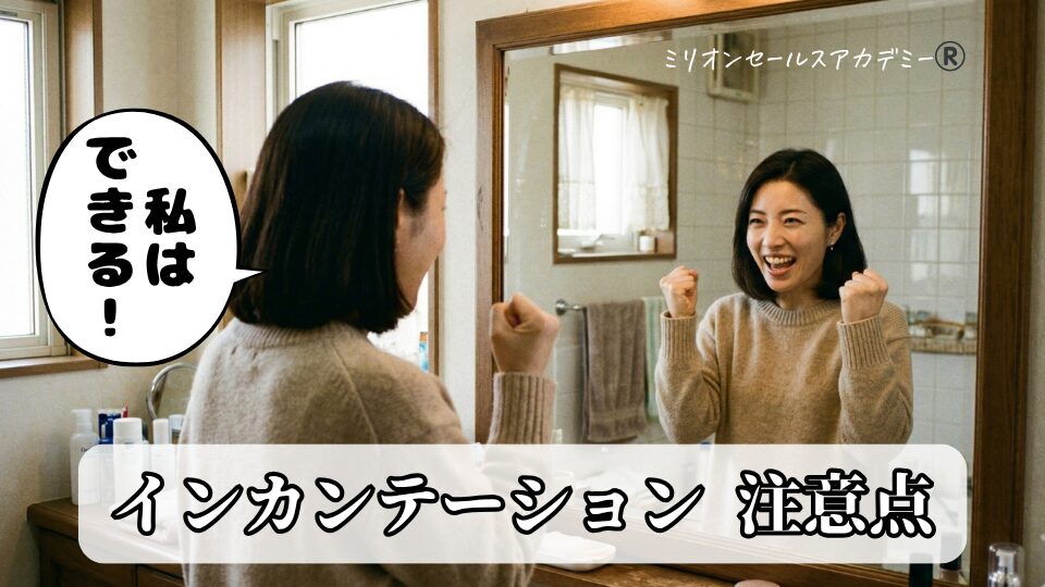 インカンテーション注意点