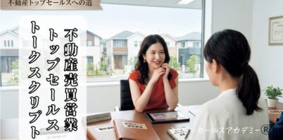 不動産売買営業トークスクリプト