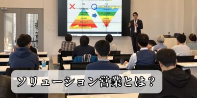 ソリューション営業
