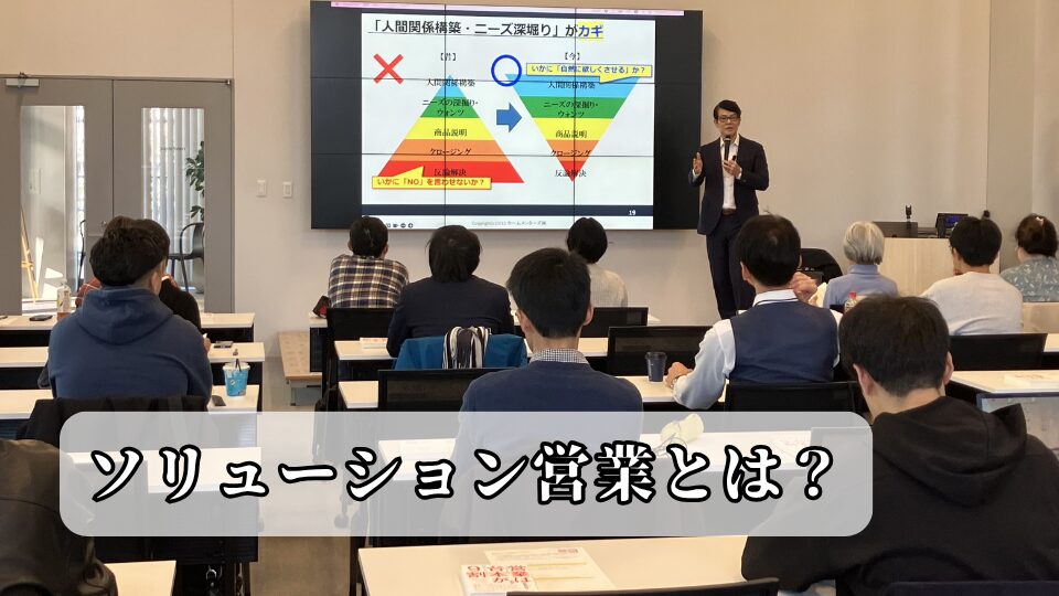 ソリューション営業