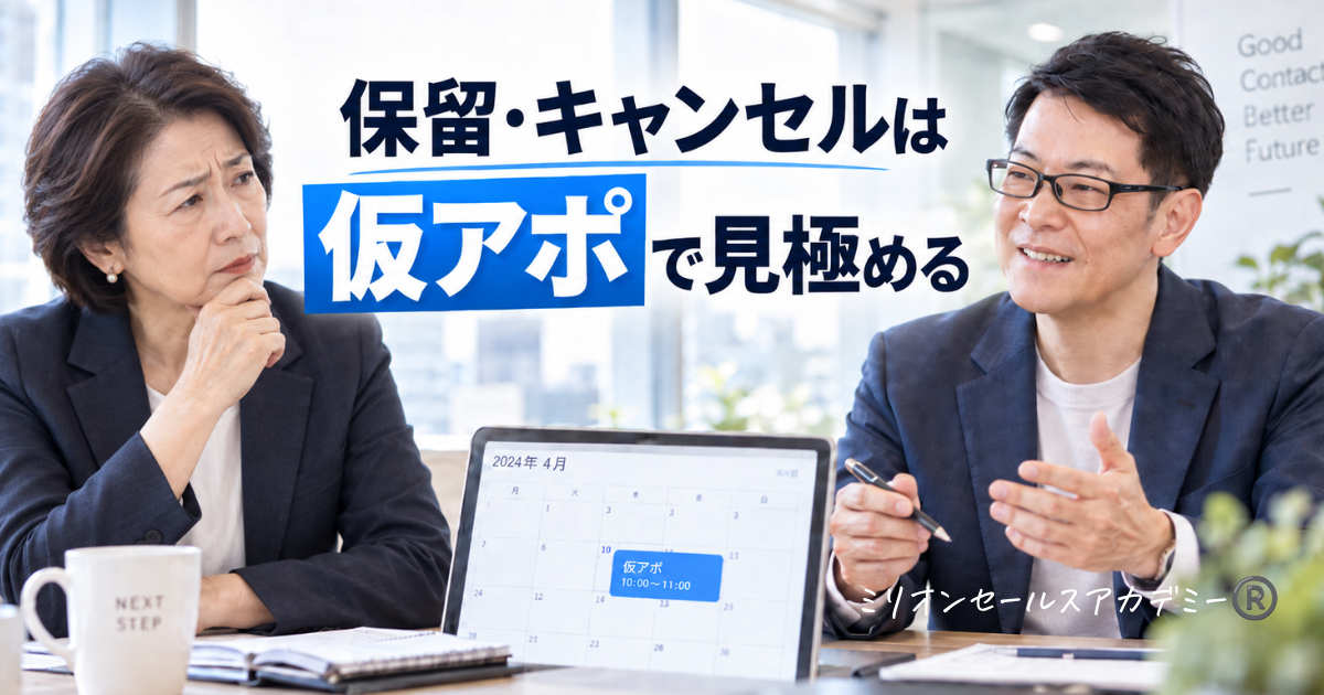 保留は仮アポで見極める