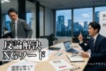 反論解決NGワード