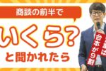 商談の前半でいくら?と聞かれたら