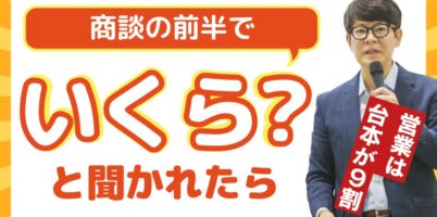 商談の前半でいくら？と聞かれたら