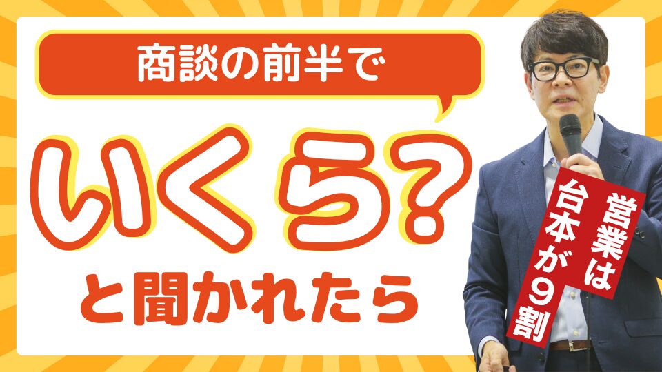 商談の前半でいくら?と聞かれたら
