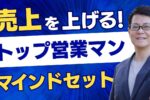 営業マインドセット
