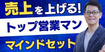 営業マインドセット