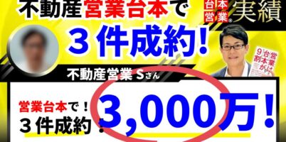 不動産営業Sさん