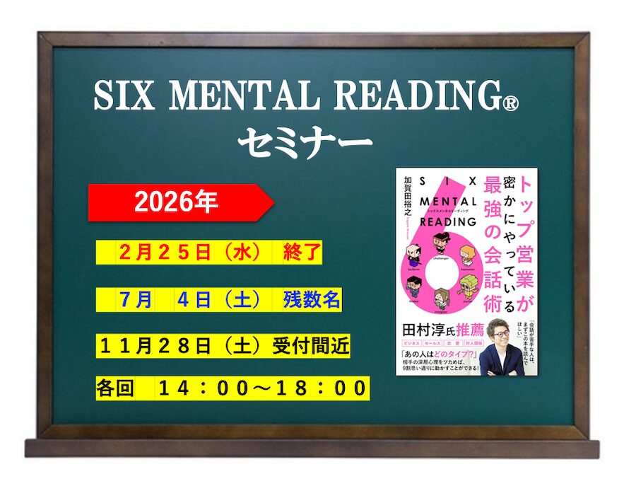 SIX MENTAL READING®︎セミナー