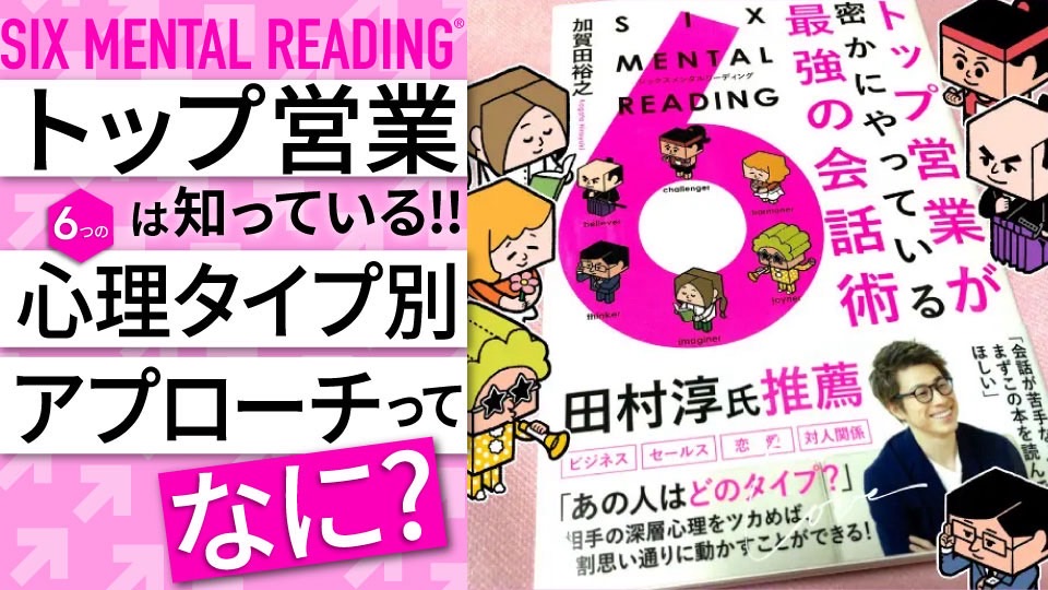 シックスメンタルリーディング®︎