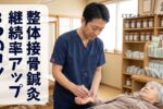 整体接骨鍼灸リピート率アップ
