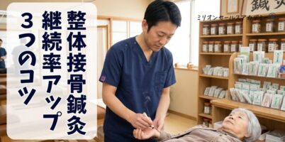 整体接骨鍼灸リピート率アップ